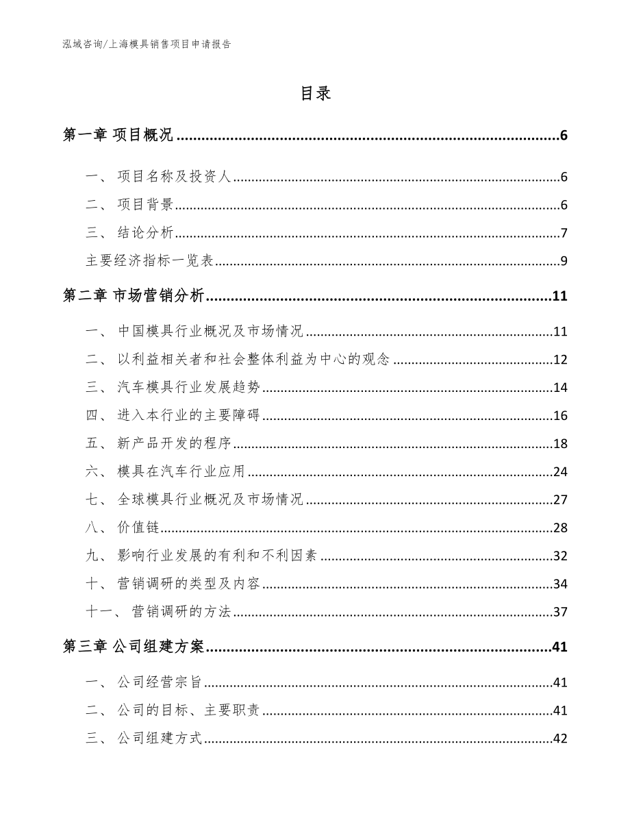 上海模具销售项目申请报告_第1页
