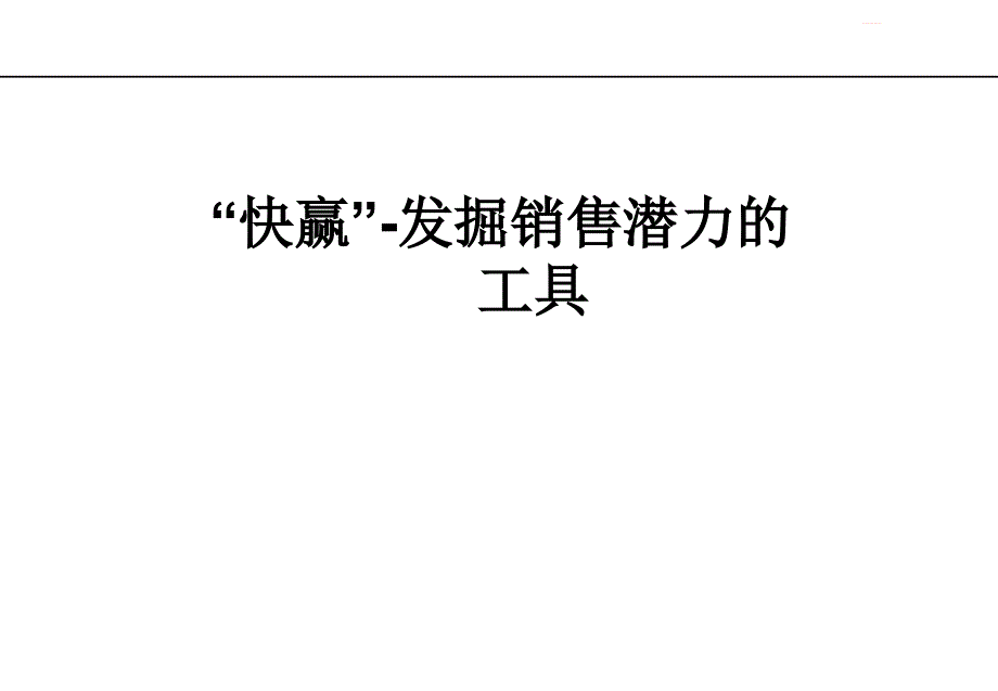 [精选]“快赢”-发掘销售潜力的工具501_第1页