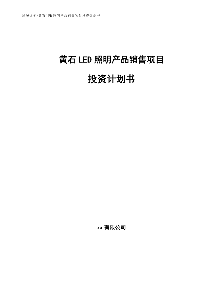 黄石LED照明产品销售项目投资计划书【范文模板】_第1页