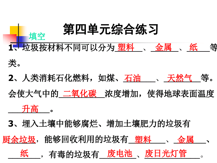 教科科学六年级下册第四单元《综合练习》PPT教学课件设计_第1页