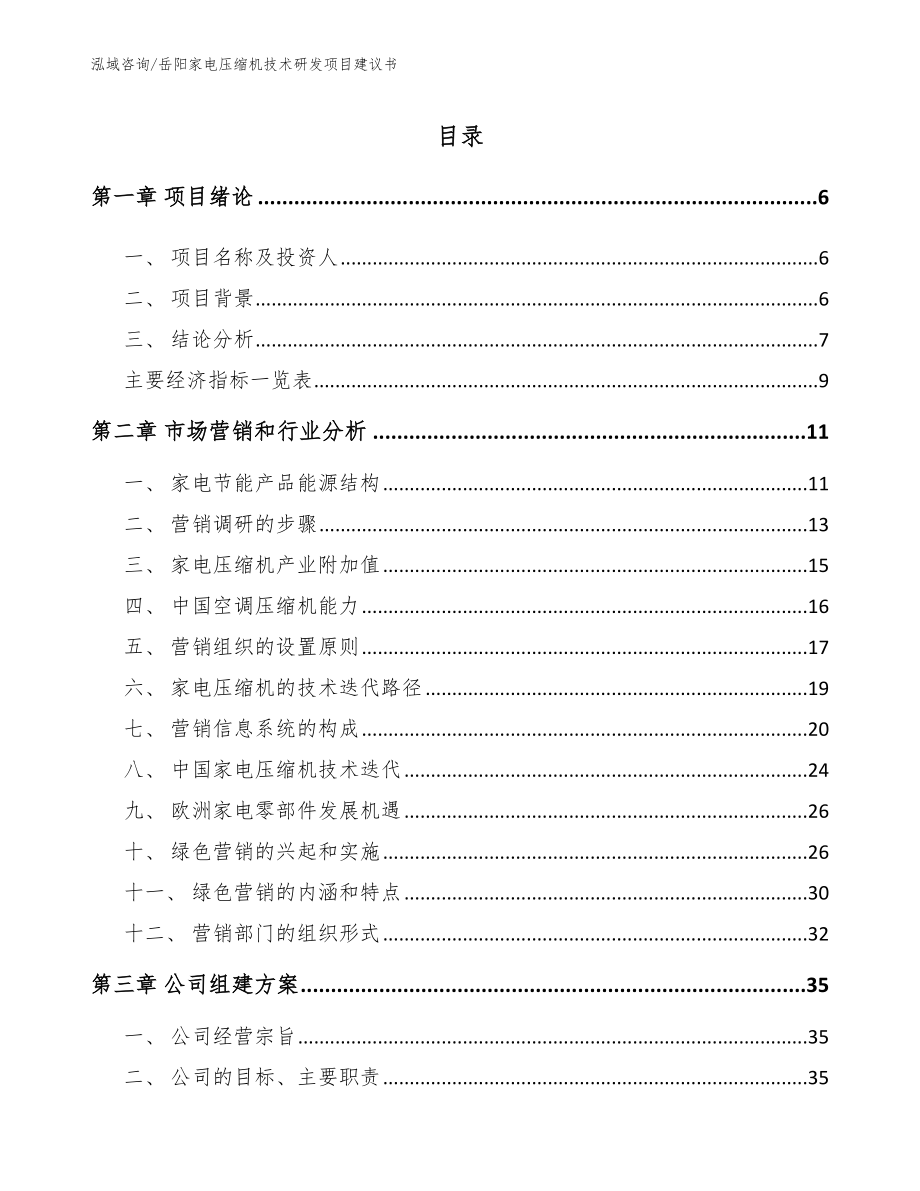 岳阳家电压缩机技术研发项目建议书_第1页
