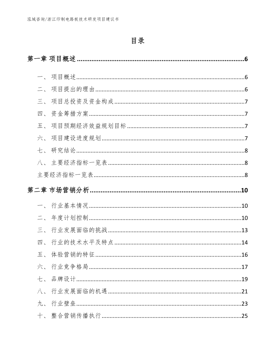 浙江印制电路板技术研发项目建议书（范文模板）_第1页