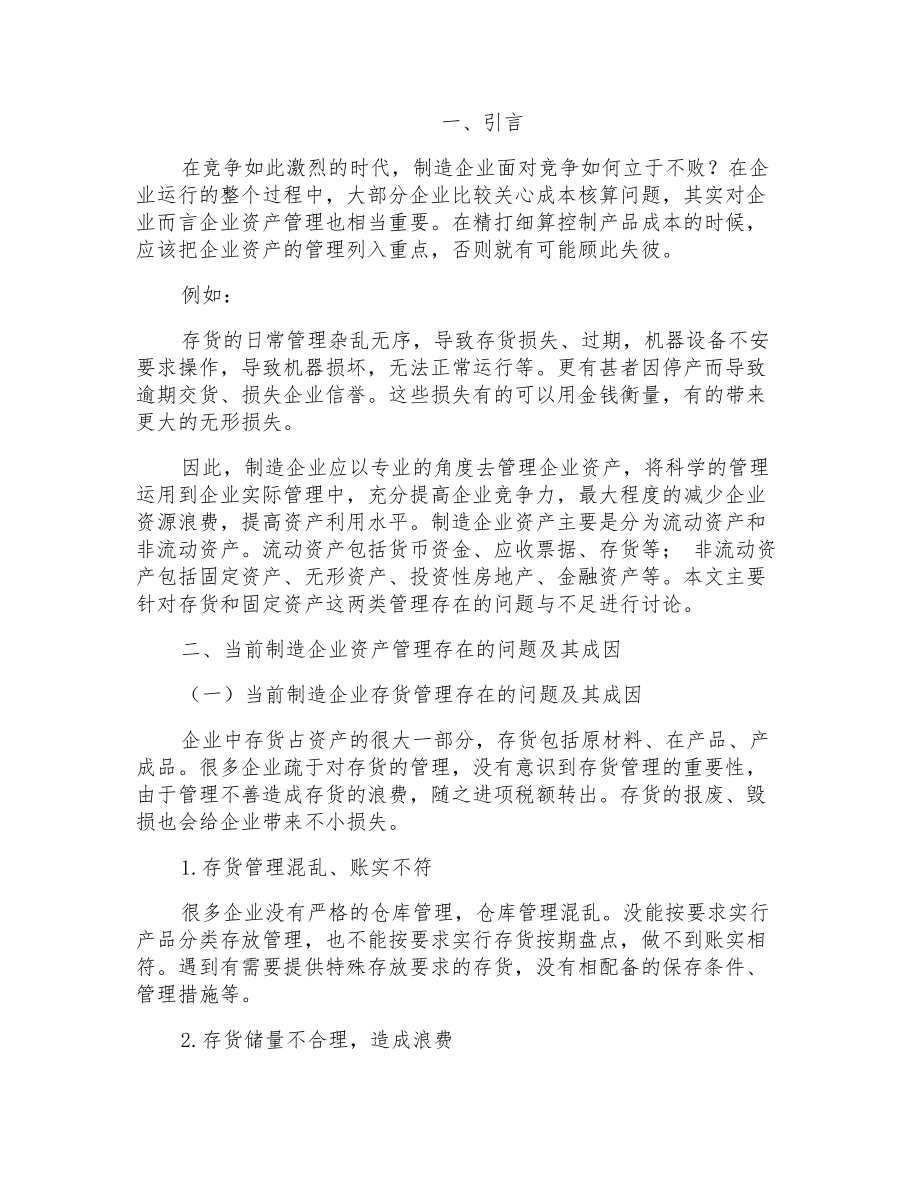 制造企业资产管理不足与加强措施_第1页