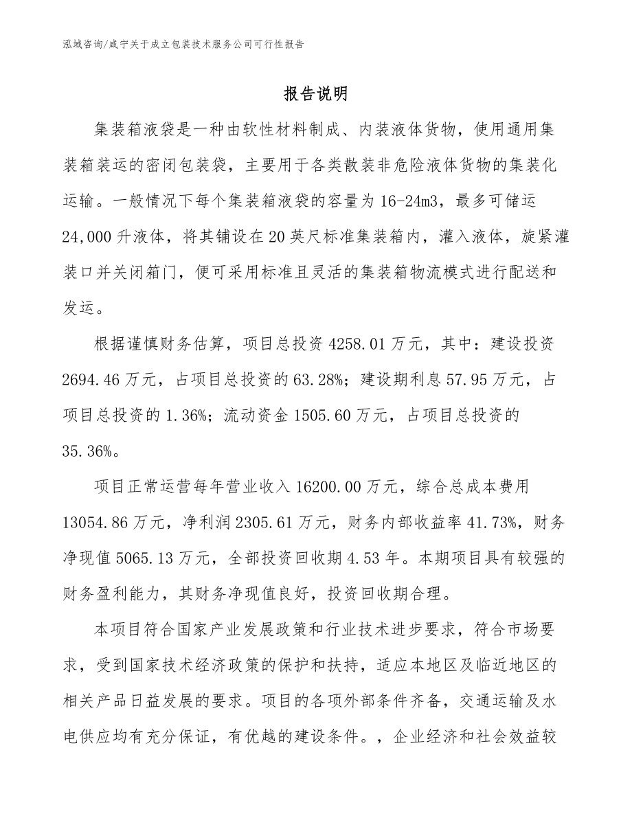 咸宁关于成立包装技术服务公司可行性报告_第1页