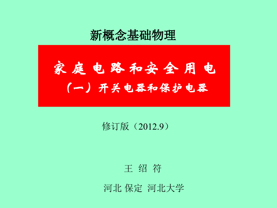 家庭电路和安全用电(修订版)(一)开关与保护电器(精品)_第1页