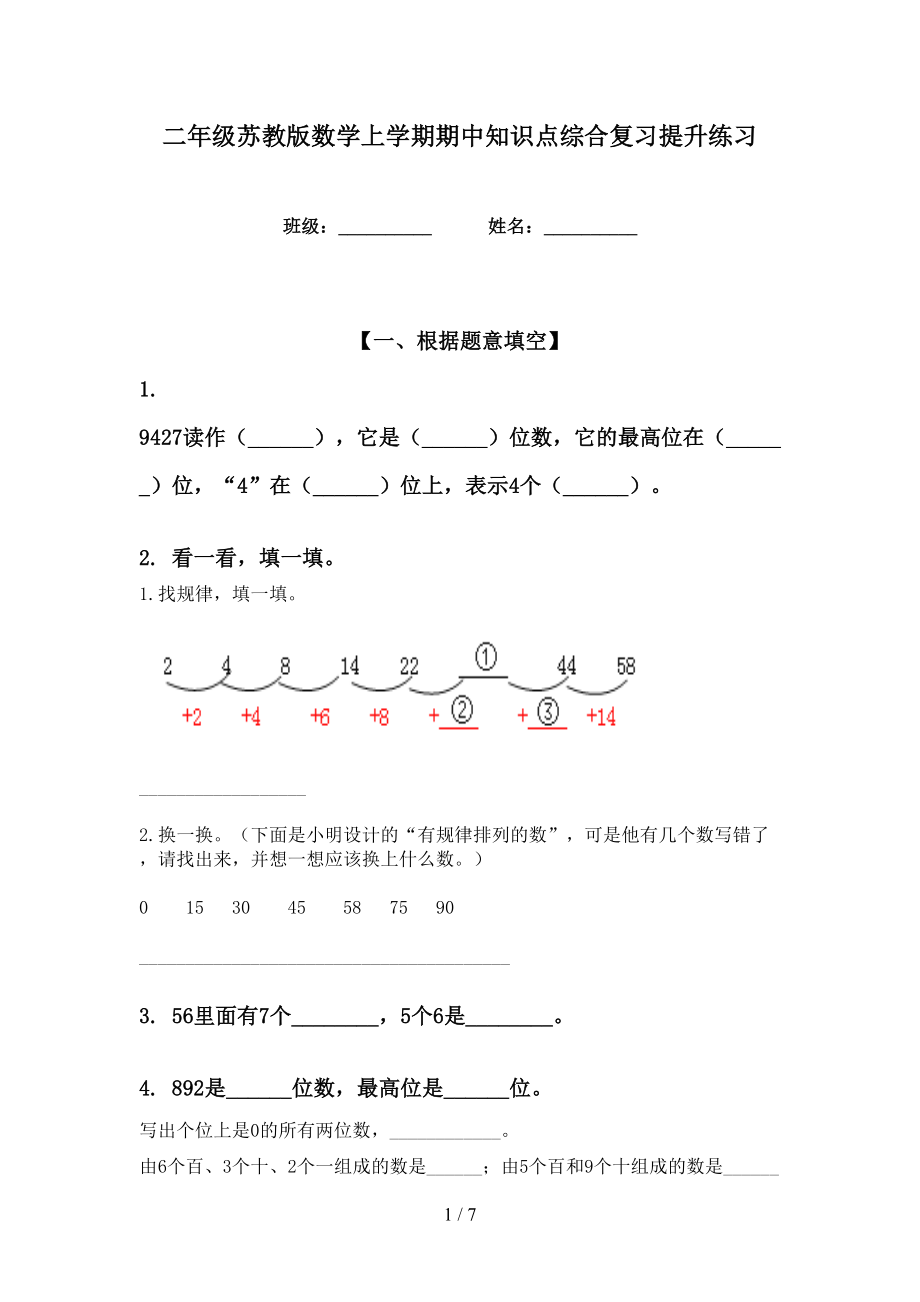 二年级苏教版数学上学期期中知识点综合复习提升练习_第1页