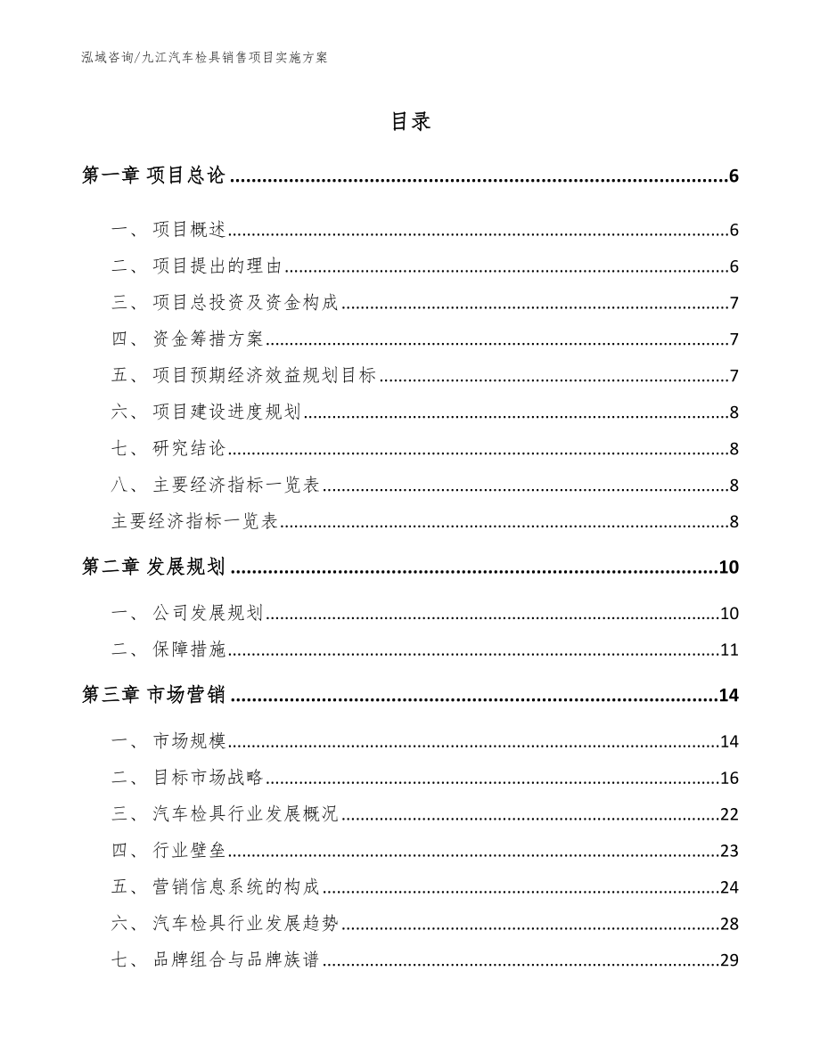 九江汽车检具销售项目实施方案（范文模板）_第1页