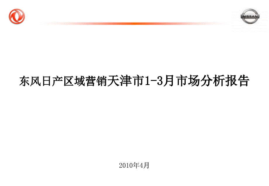 东风日产天津1-3月市场分析报告100414_第1页