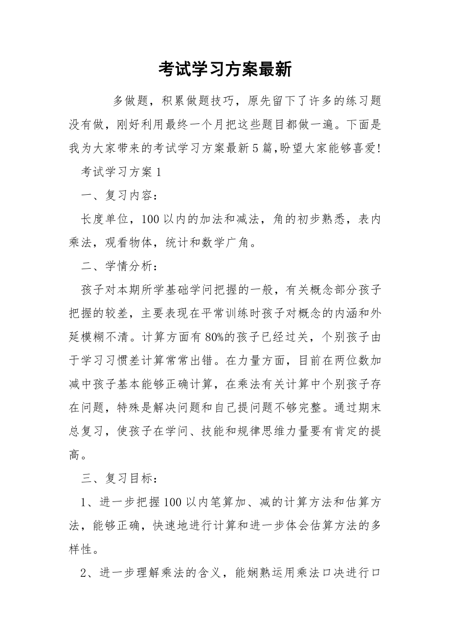 考试学习方案最新_第1页