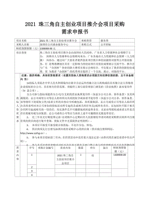 2021珠三角自主创业项目推介会项目采购需求需求申报书