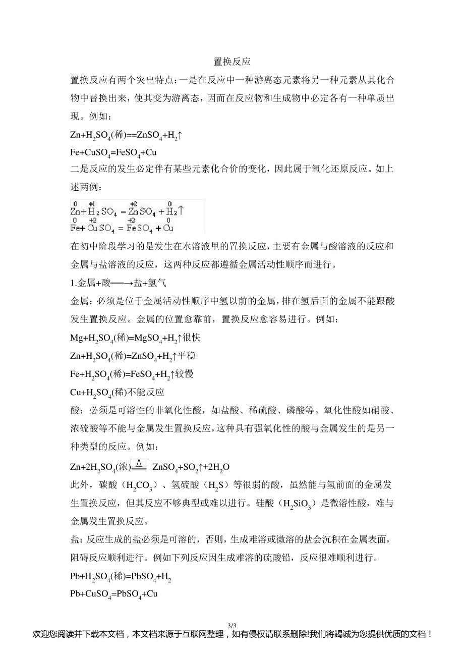 化学知识总结：置换反应170432_第1页