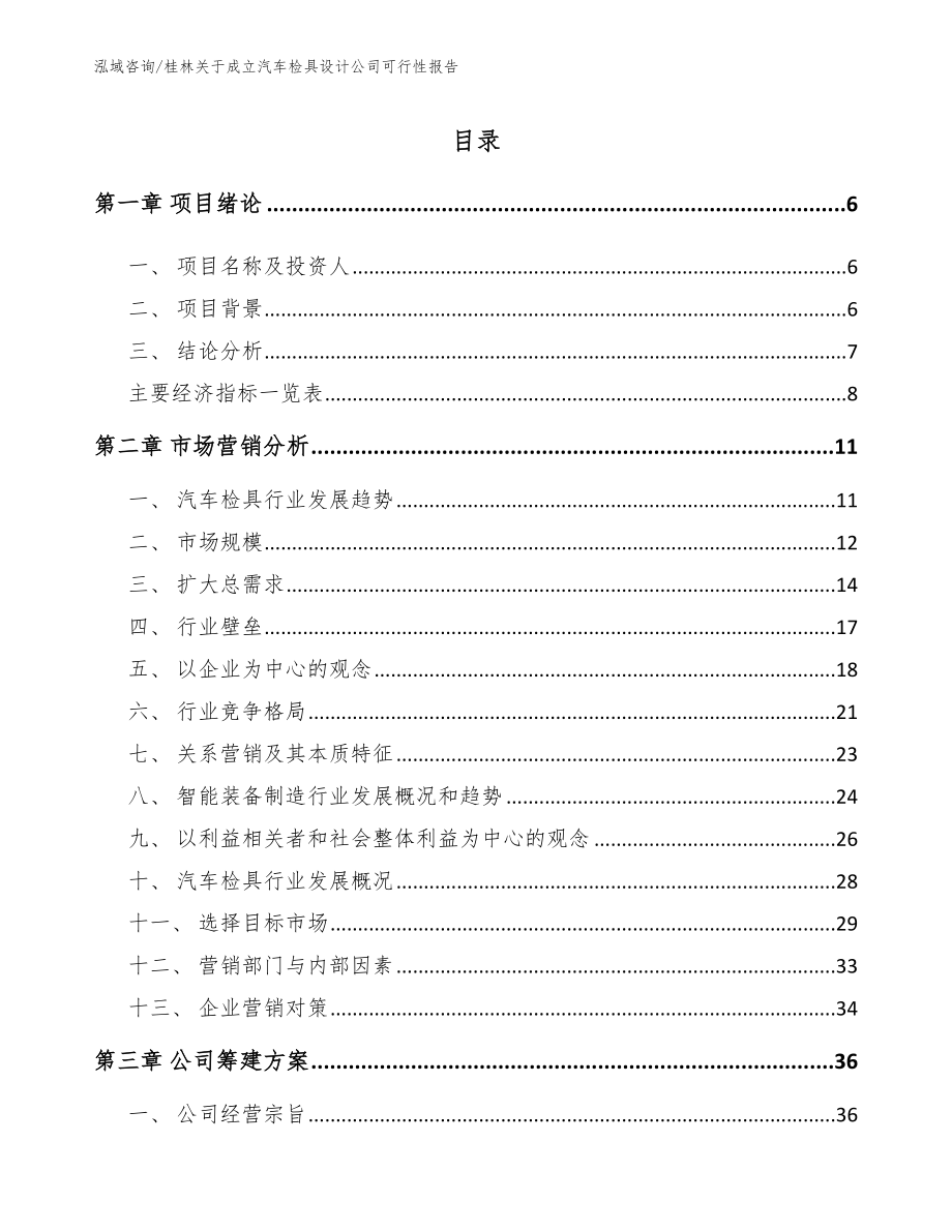 桂林关于成立汽车检具设计公司可行性报告_第1页