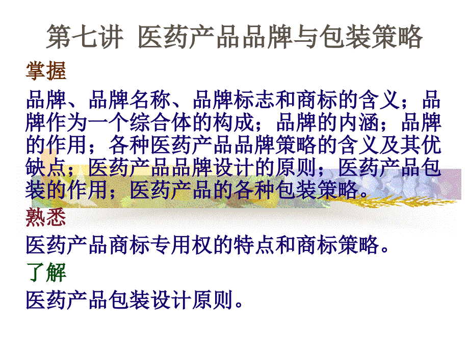 医药市场营销 第七讲医药产品品牌与包装策略(精品)_第1页