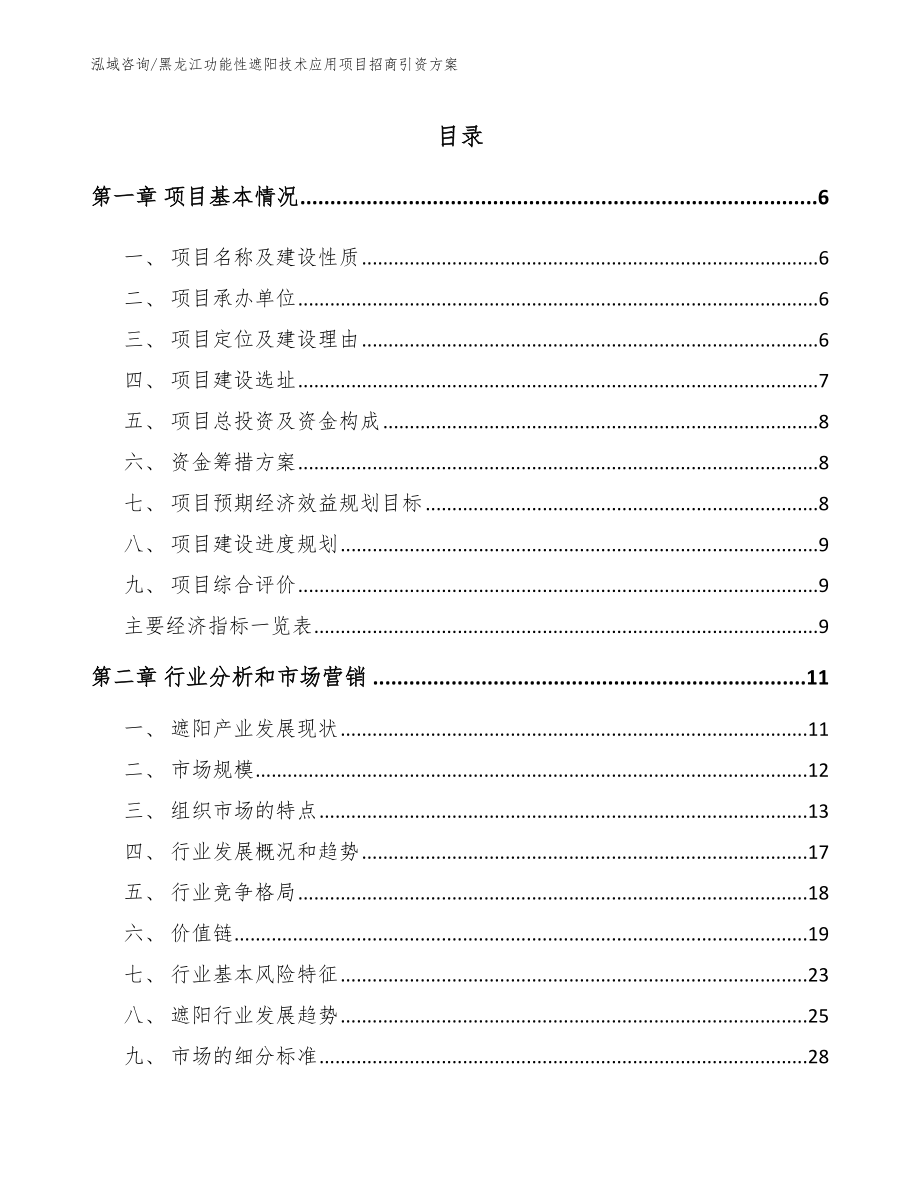 黑龙江功能性遮阳技术应用项目招商引资方案_第1页