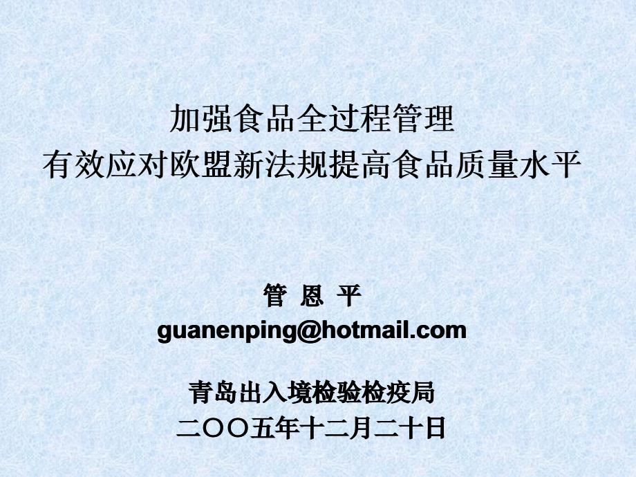 加强食品全过程管理研究_第1页