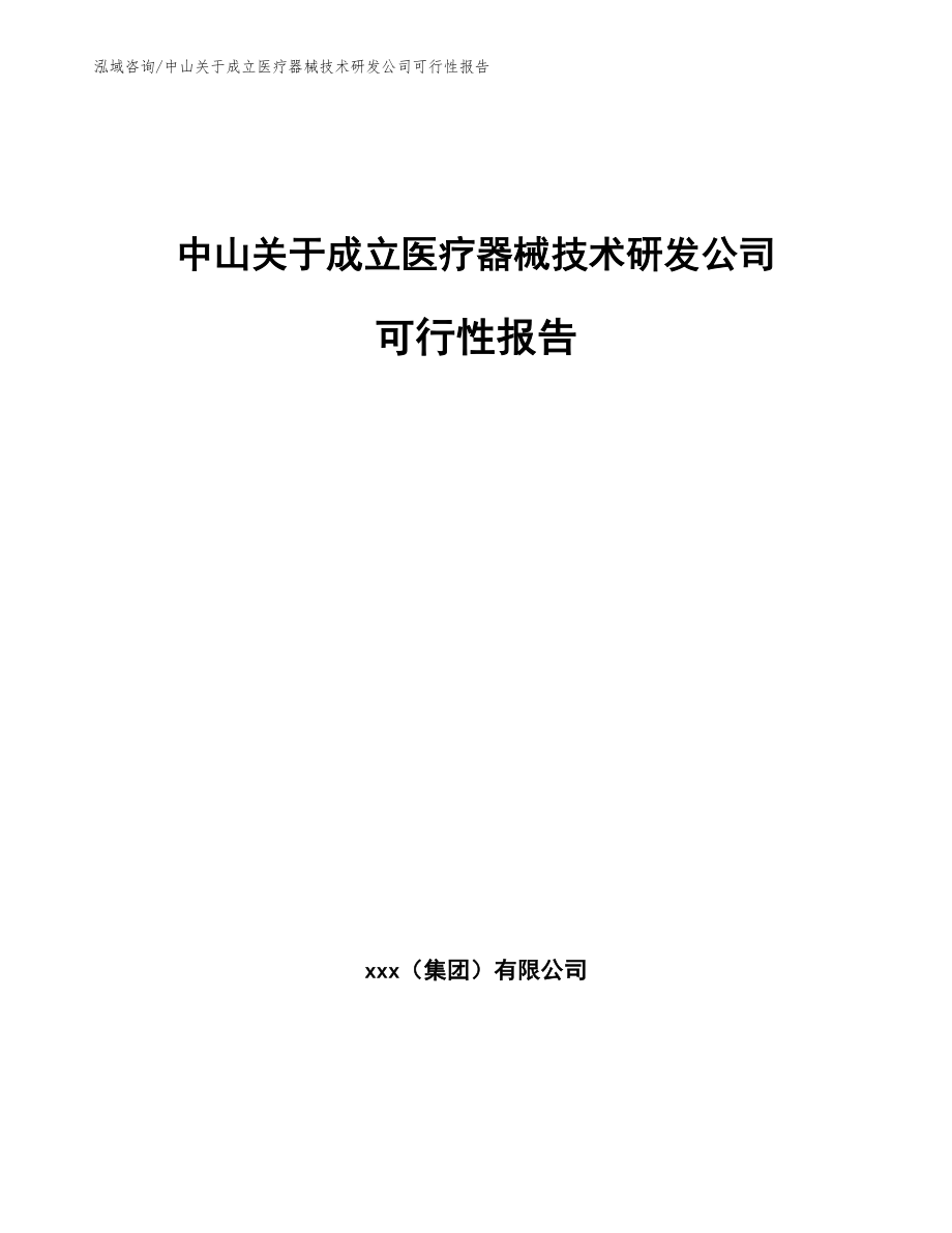 中山关于成立医疗器械技术研发公司可行性报告（模板范本）_第1页