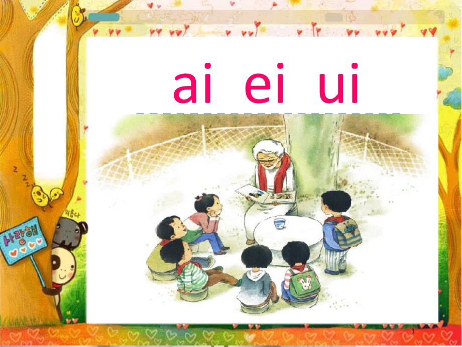 一年级语文上册 汉语拼音9 ai ei ui课件3 新人教版_第1页