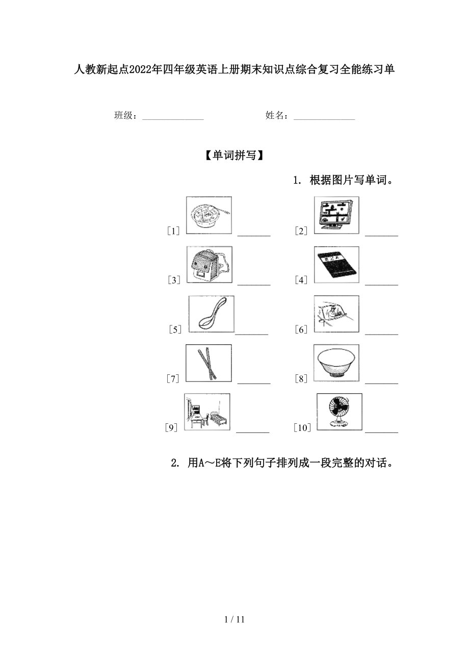 人教新起点2022年四年级英语上册期末知识点综合复习全能练习单_第1页