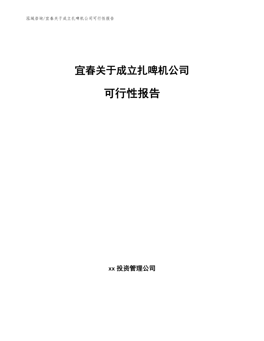 宜春关于成立扎啤机公司可行性报告_参考模板_第1页