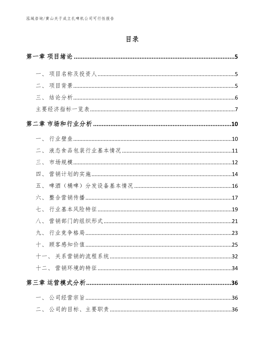 黄山关于成立扎啤机公司可行性报告模板范本_第1页