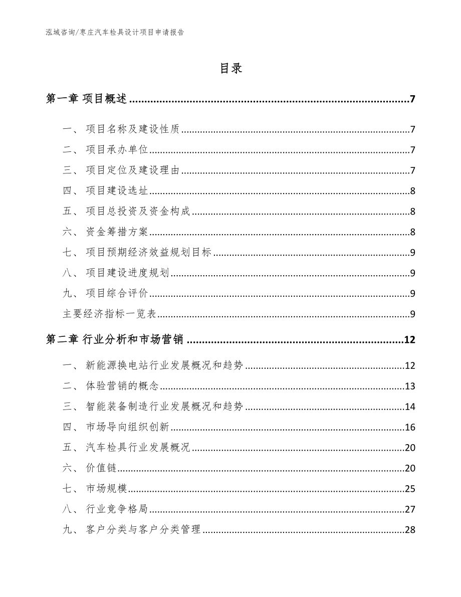 枣庄汽车检具设计项目申请报告_第1页