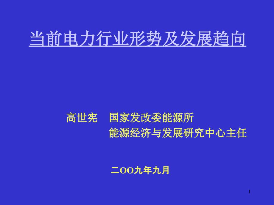 当前电力行业形势及发展趋向汇总ppt课件_第1页