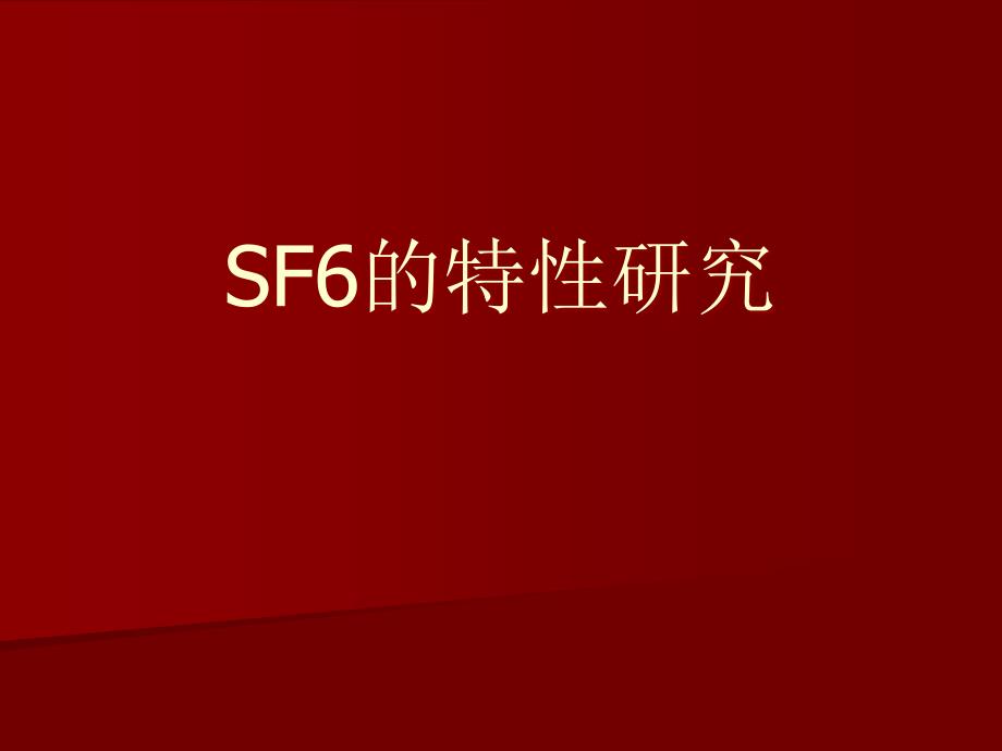 SF6特性研究讲诉ppt课件_第1页