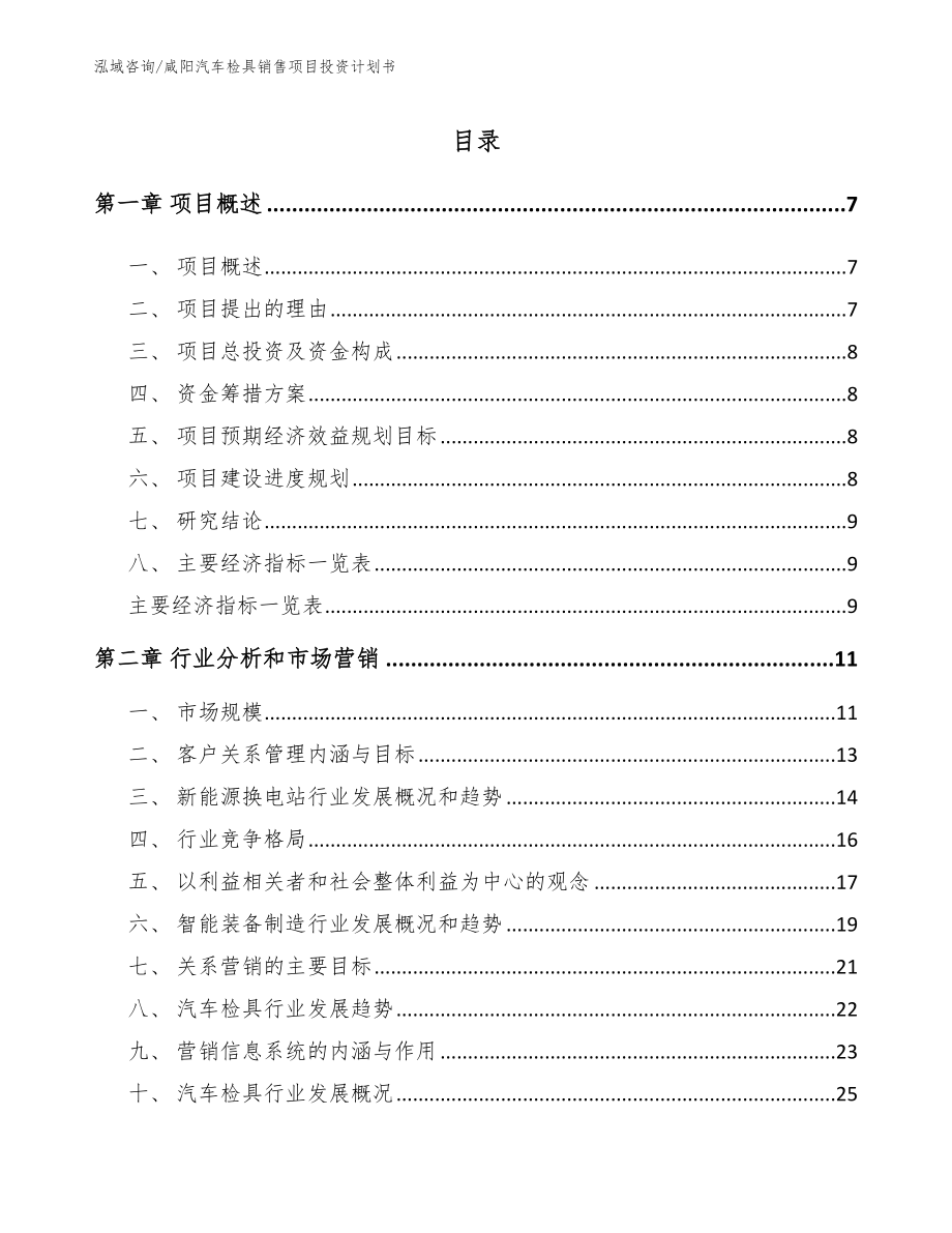 咸阳汽车检具销售项目投资计划书模板范文_第1页