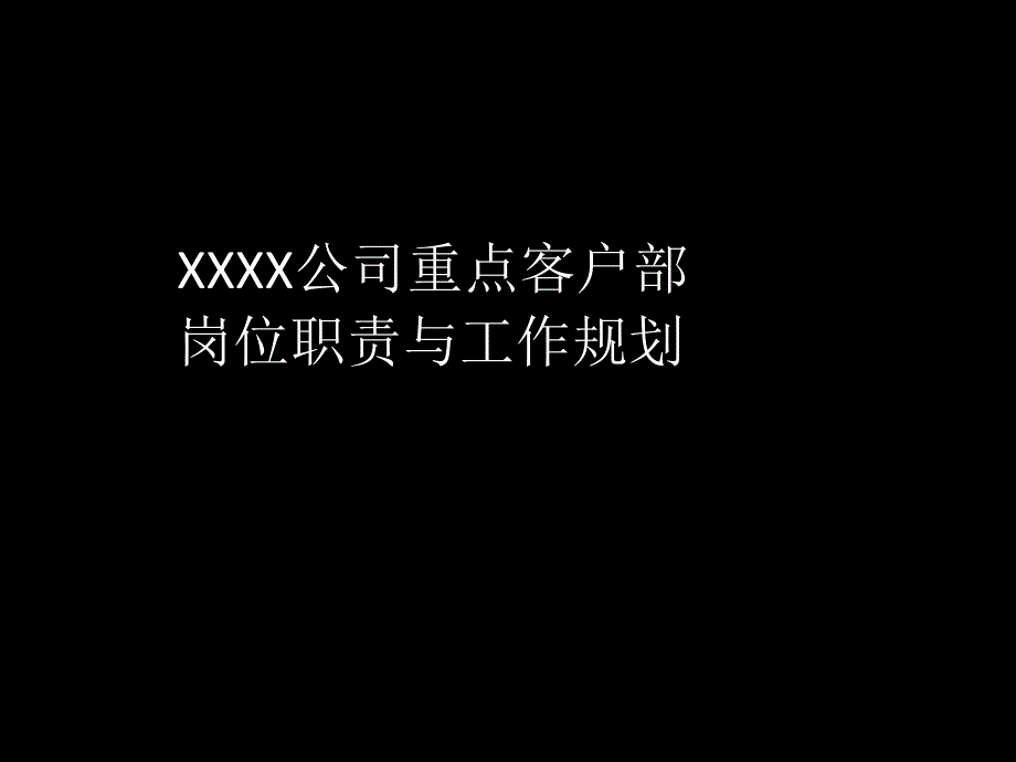 XX公司重点客户部工作规划ppt课件_第1页