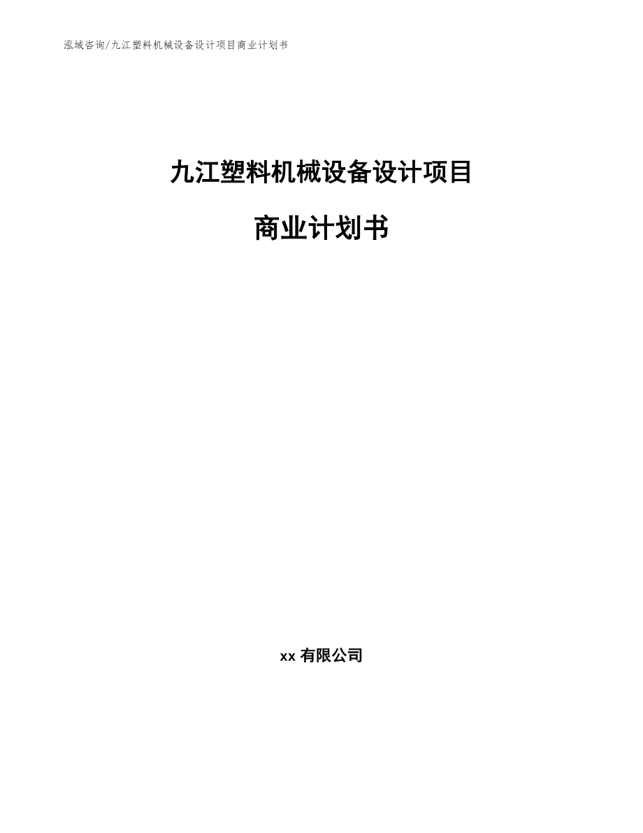 九江塑料机械设备设计项目商业计划书_模板_第1页