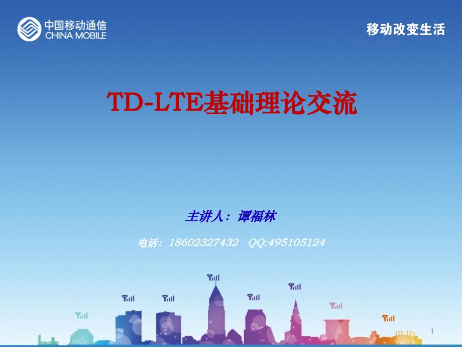 TD-LTE基础理论交流解析ppt课件_第1页