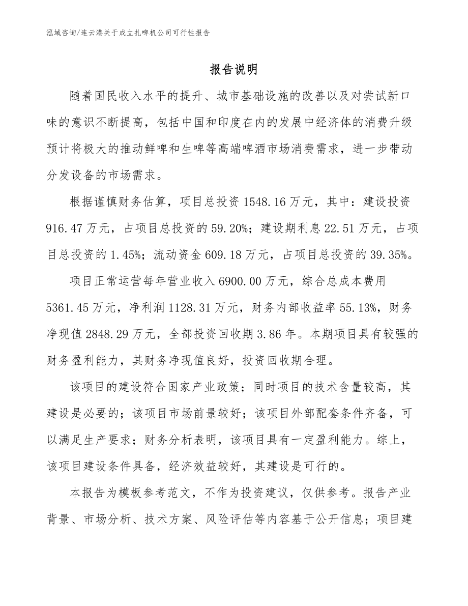 连云港关于成立扎啤机公司可行性报告【范文模板】_第1页