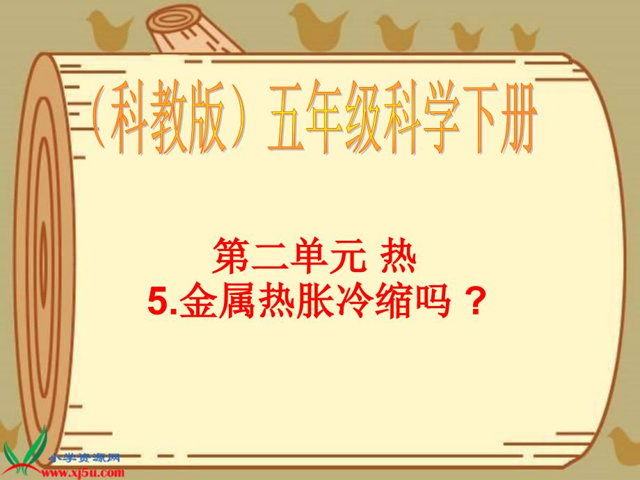 教科小学科学五年级下册《2.5、金属热胀冷缩吗》PPT教学课件设计_第1页