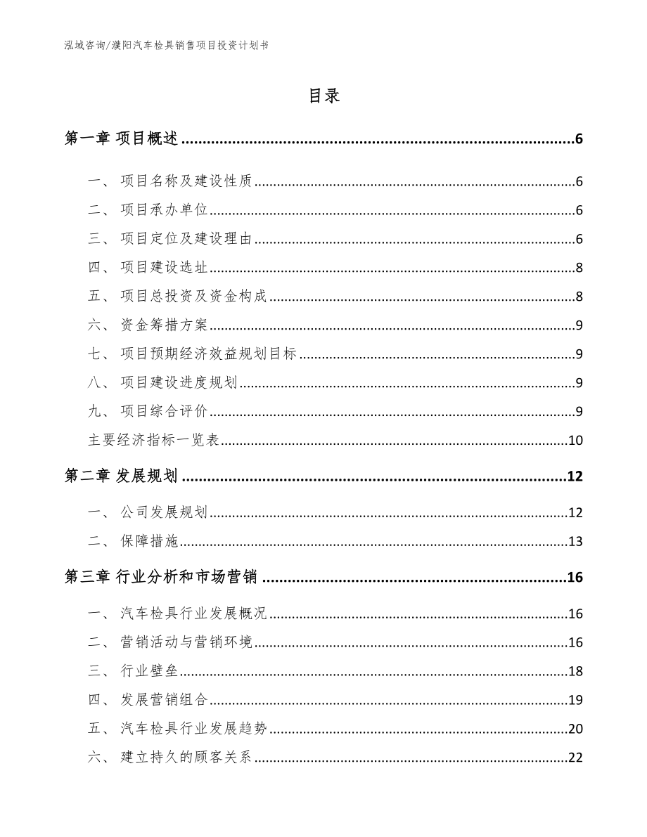 濮阳汽车检具销售项目投资计划书（参考范文）_第1页