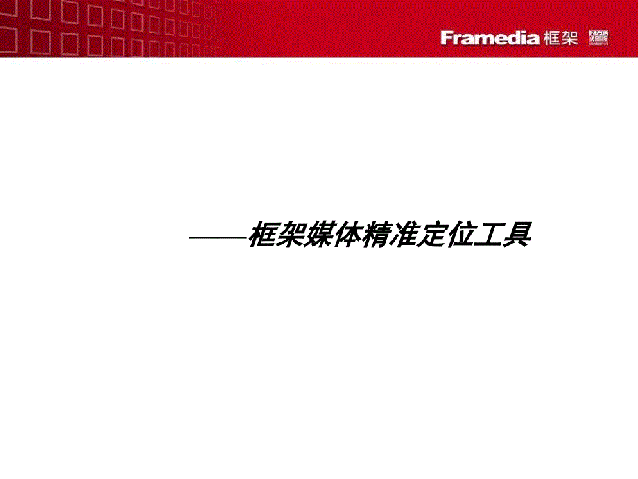 [精选]FPS框架媒体精准定位工具介绍6633_第1页