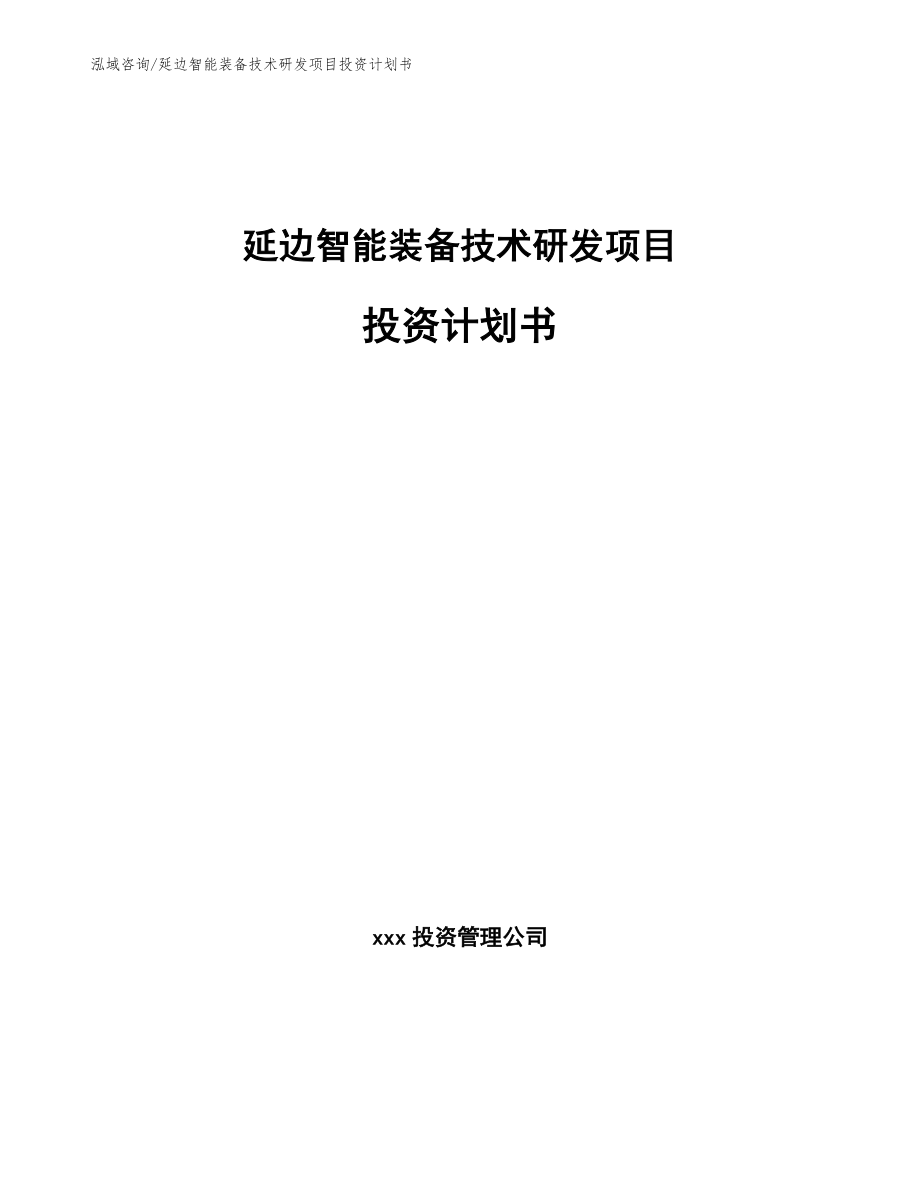 延边智能装备技术研发项目投资计划书_模板_第1页