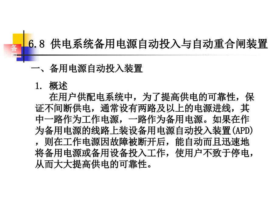 工厂供电 备用电源自动投入装置与自动重合闸装置(精品)_第1页