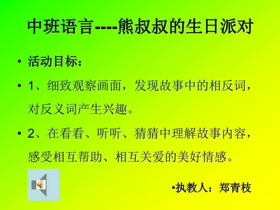 教育专题：绘本阅读《熊叔叔的生日派对》_第1页