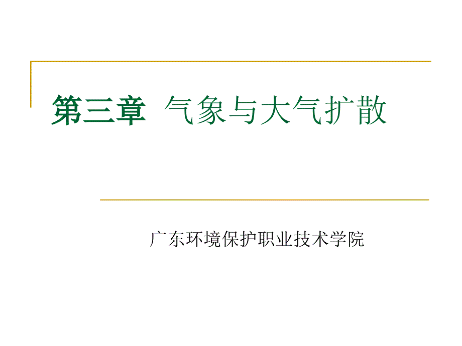 3 气象与大气扩散(精品)_第1页