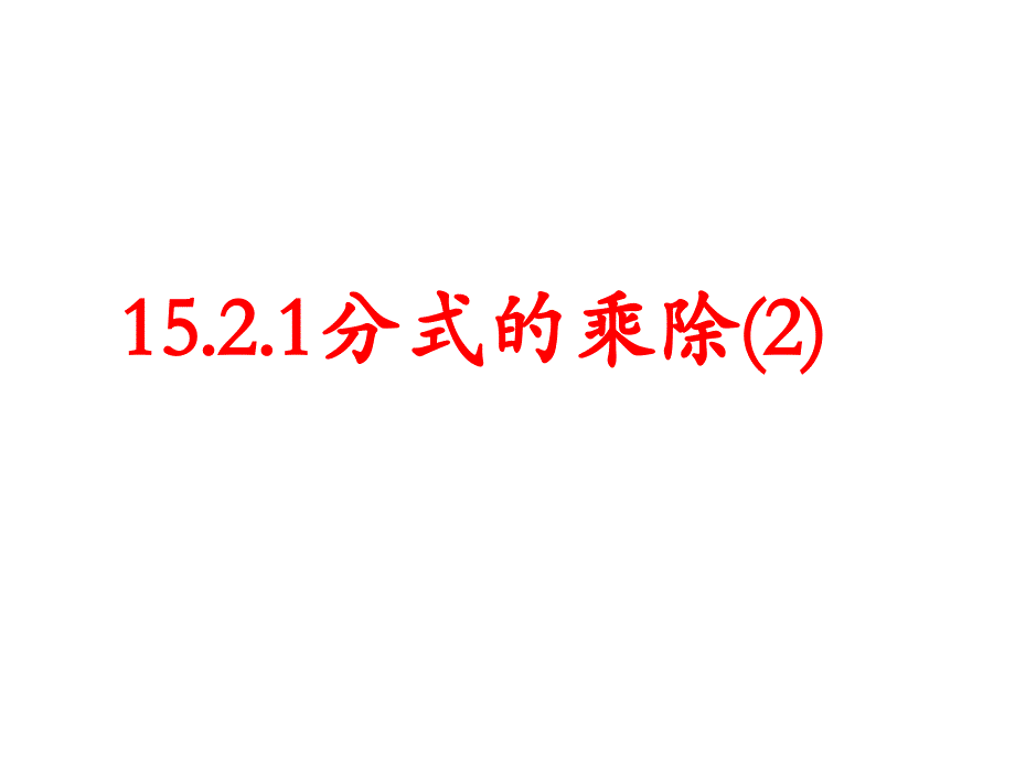 教育精品：1521分式的乘除(2)_第1页