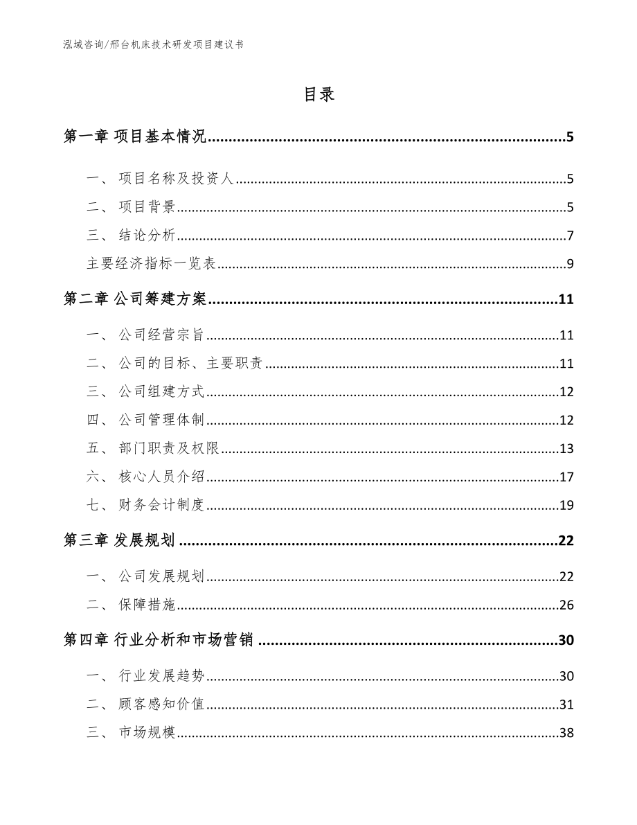邢台机床技术研发项目建议书（模板范文）_第1页