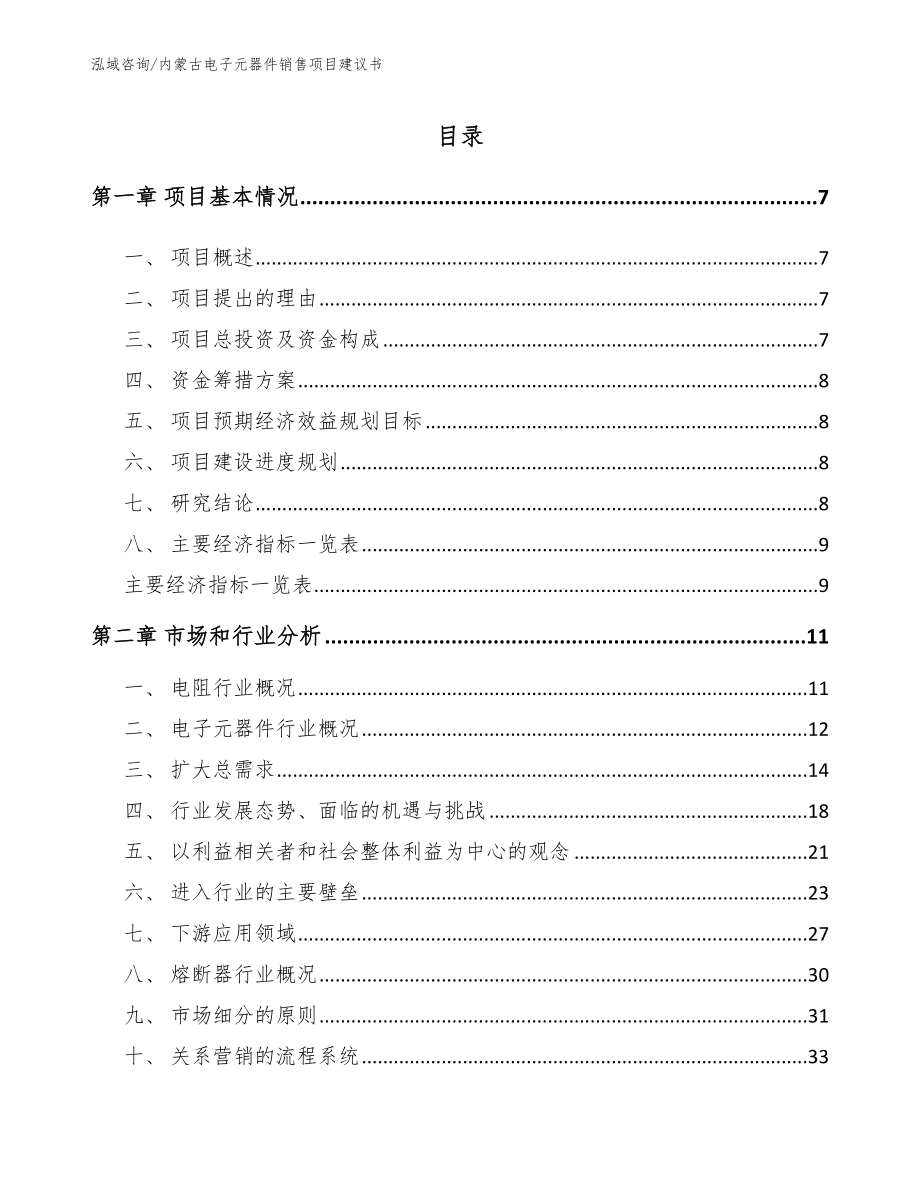 内蒙古电子元器件销售项目建议书【模板】_第1页