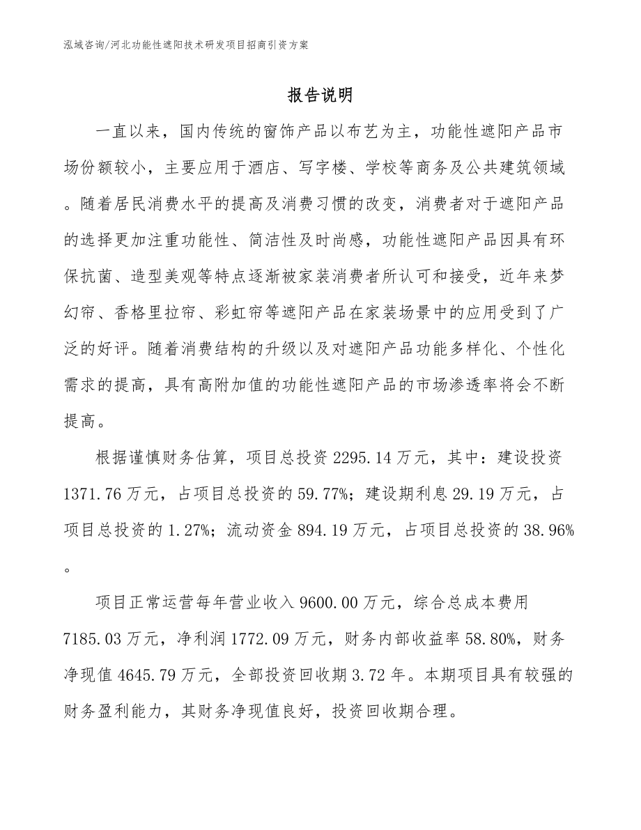 河北功能性遮阳技术研发项目招商引资方案范文_第1页