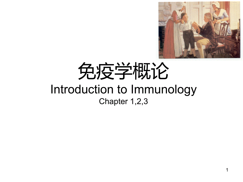 免疫第一章introduction(精品)_第1页