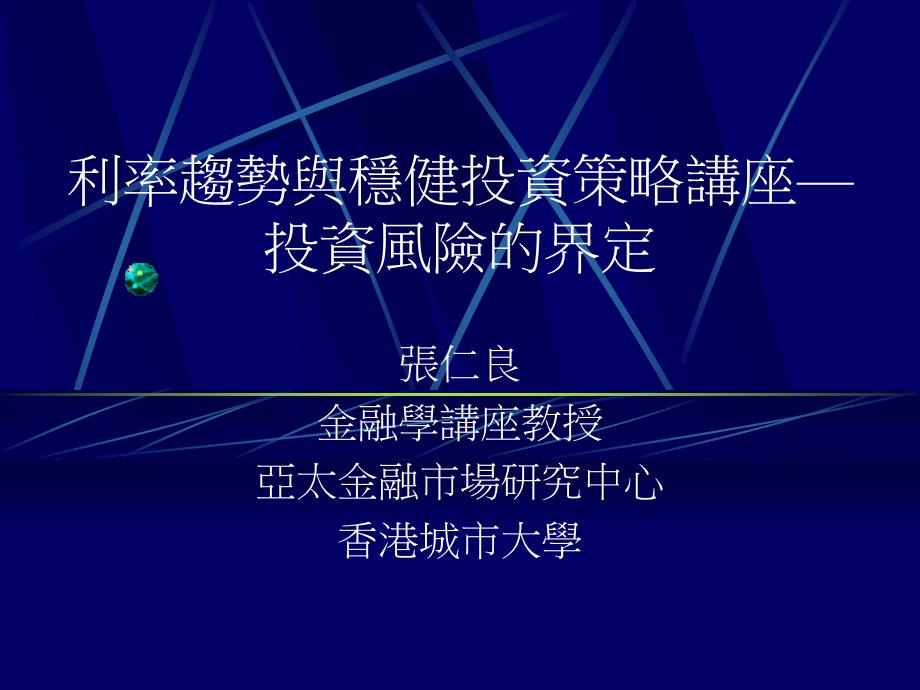 利率趋势与稳健投资策略讲座—投资风险的界定(1)59597_第1页