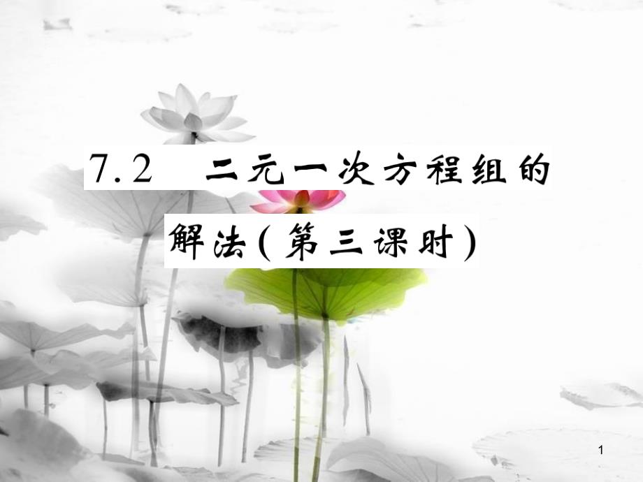 七年级数学下册 第7章 一次方程组 7.2 二元一次方程组的解法（第3课时）习题课件 （新版）华东师大版_第1页