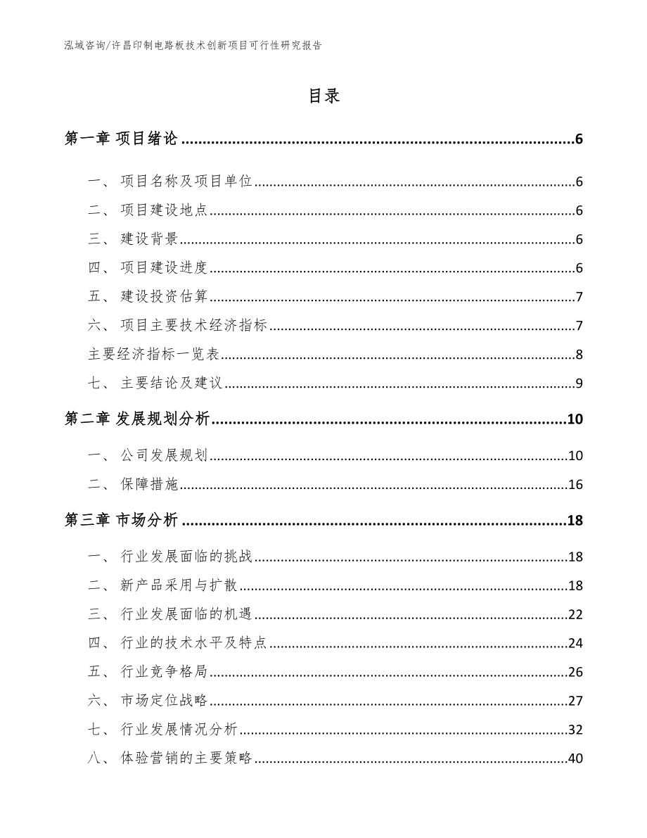 许昌印制电路板技术创新项目可行性研究报告范文模板_第1页