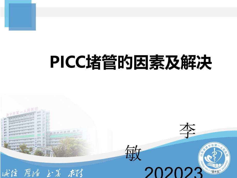 PICC堵管原因分析_第1页