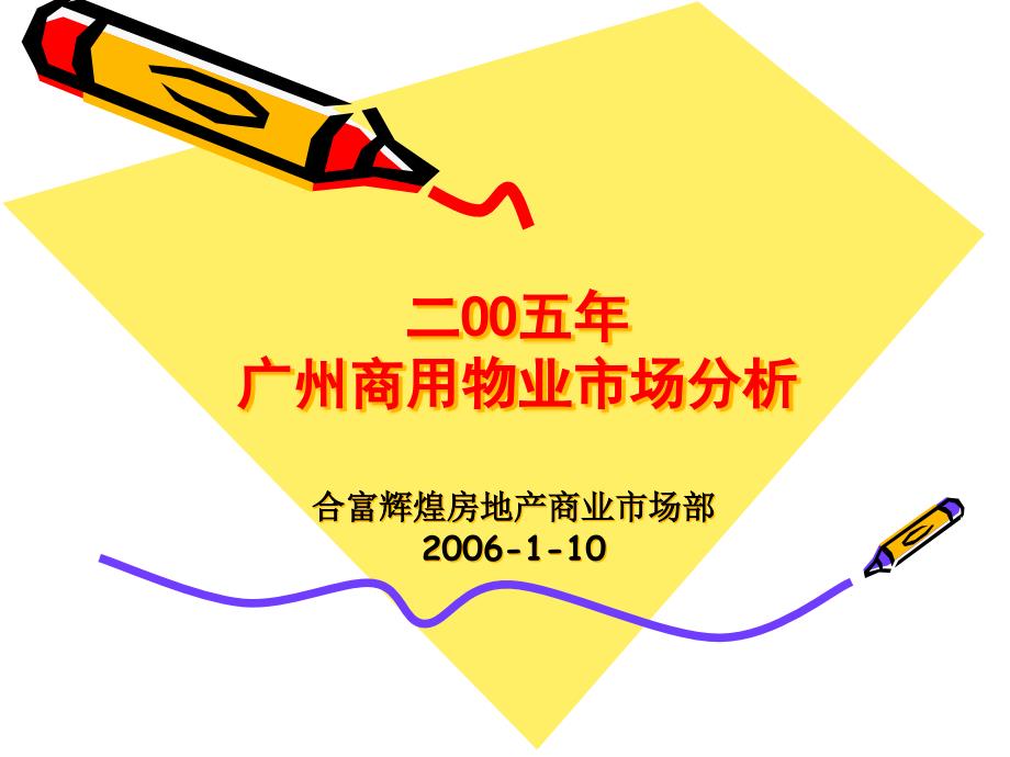 [精选]XXXX年广州商用物业市场分析9984_第1页