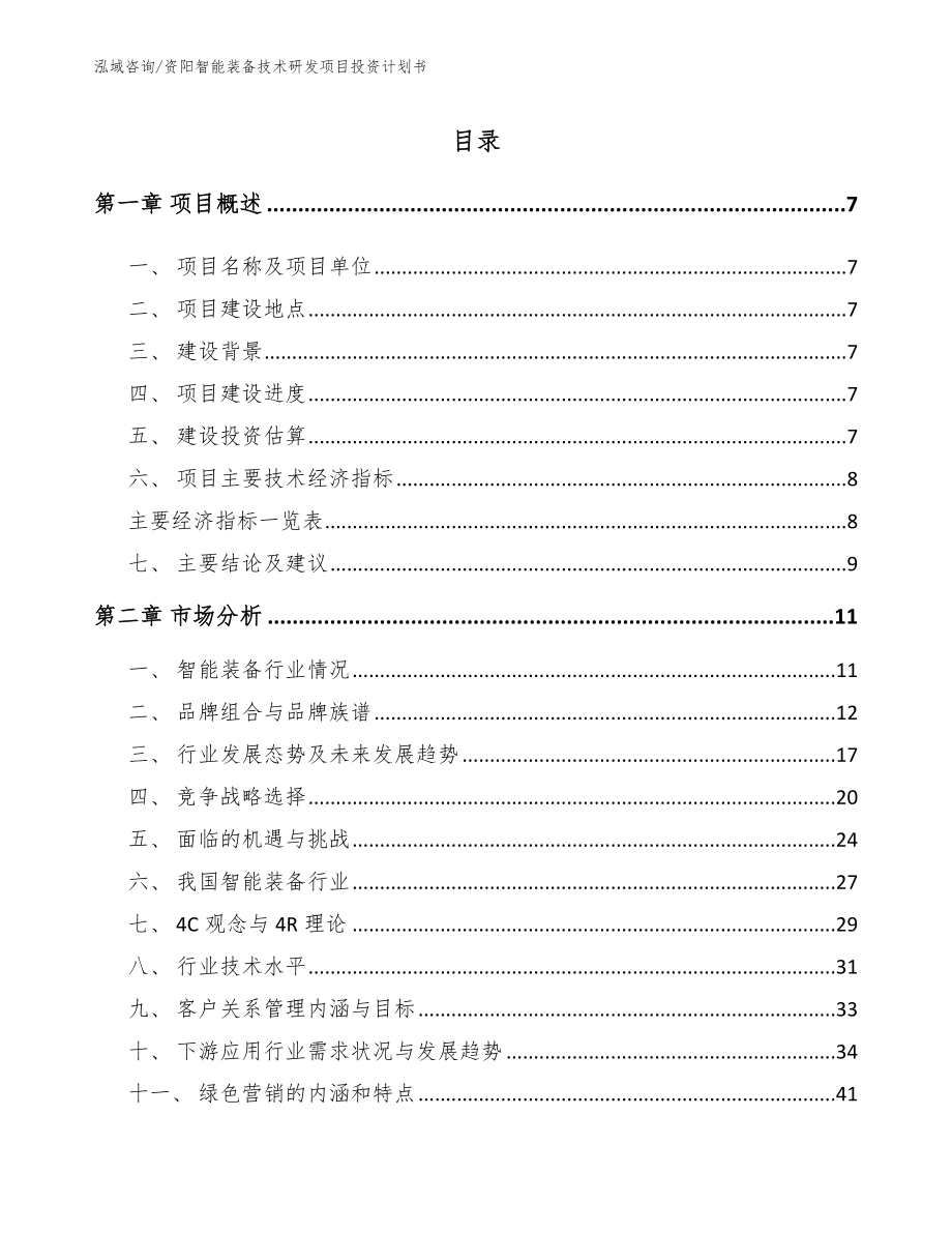 资阳智能装备技术研发项目投资计划书【模板参考】_第1页